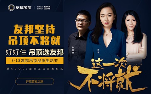 友邦ACOLL定制工坊首發儀式